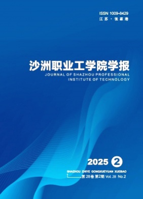 沙洲职业工学院学报杂志